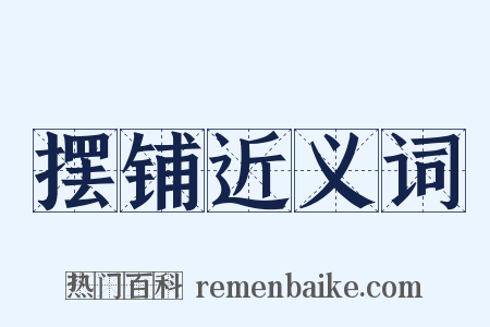 摆铺近义词是什么意思的图片
